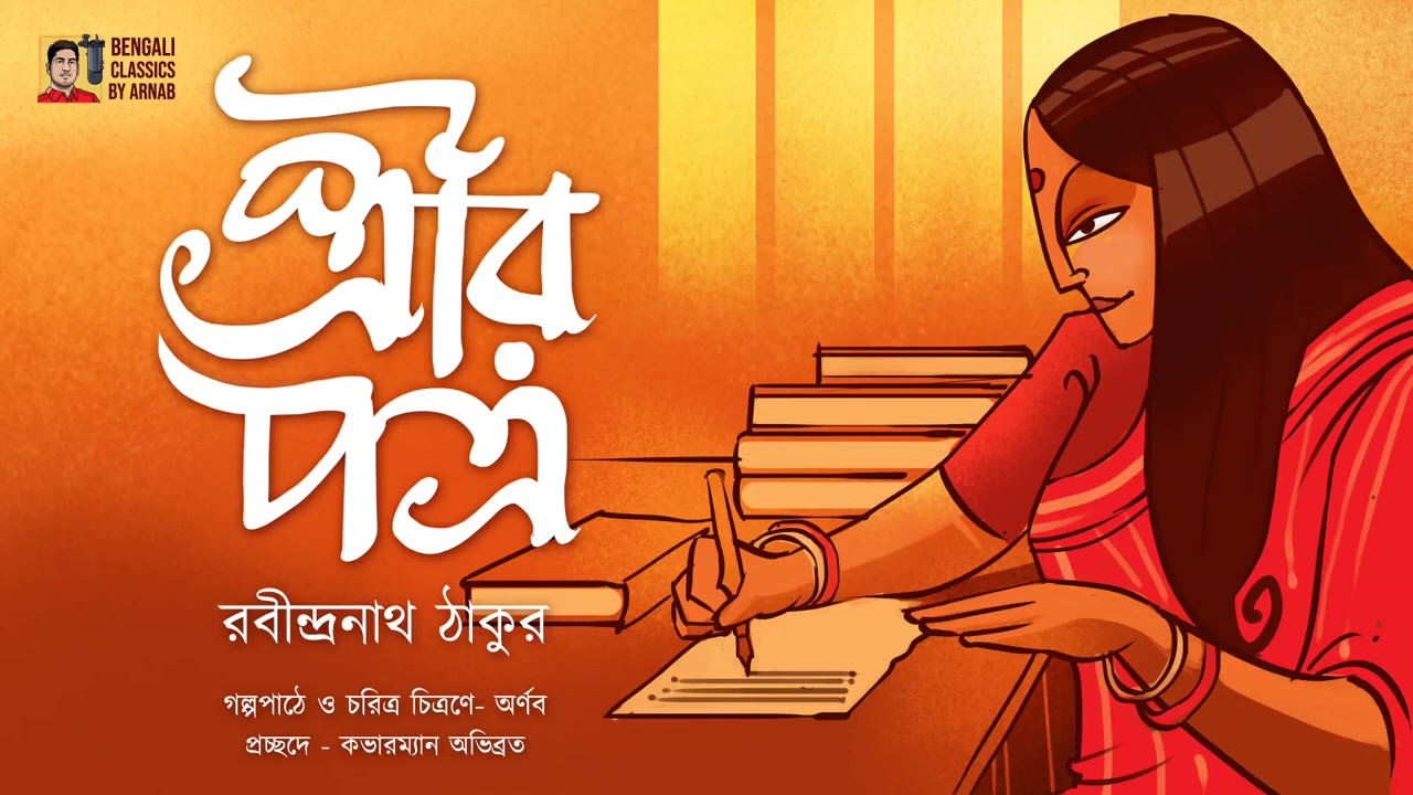 স্ত্রীর পত্র | রবীন্দ্রনাথ ঠাকুর | Rabindranath Thakur | Bengali Classics with Arnab