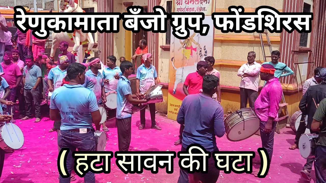 रेणुकामाता बँजो ग्रुप, फोंडशिरस | ( HATA SAAWAN KI GHATA ) | BANJO IN UMBRAJ