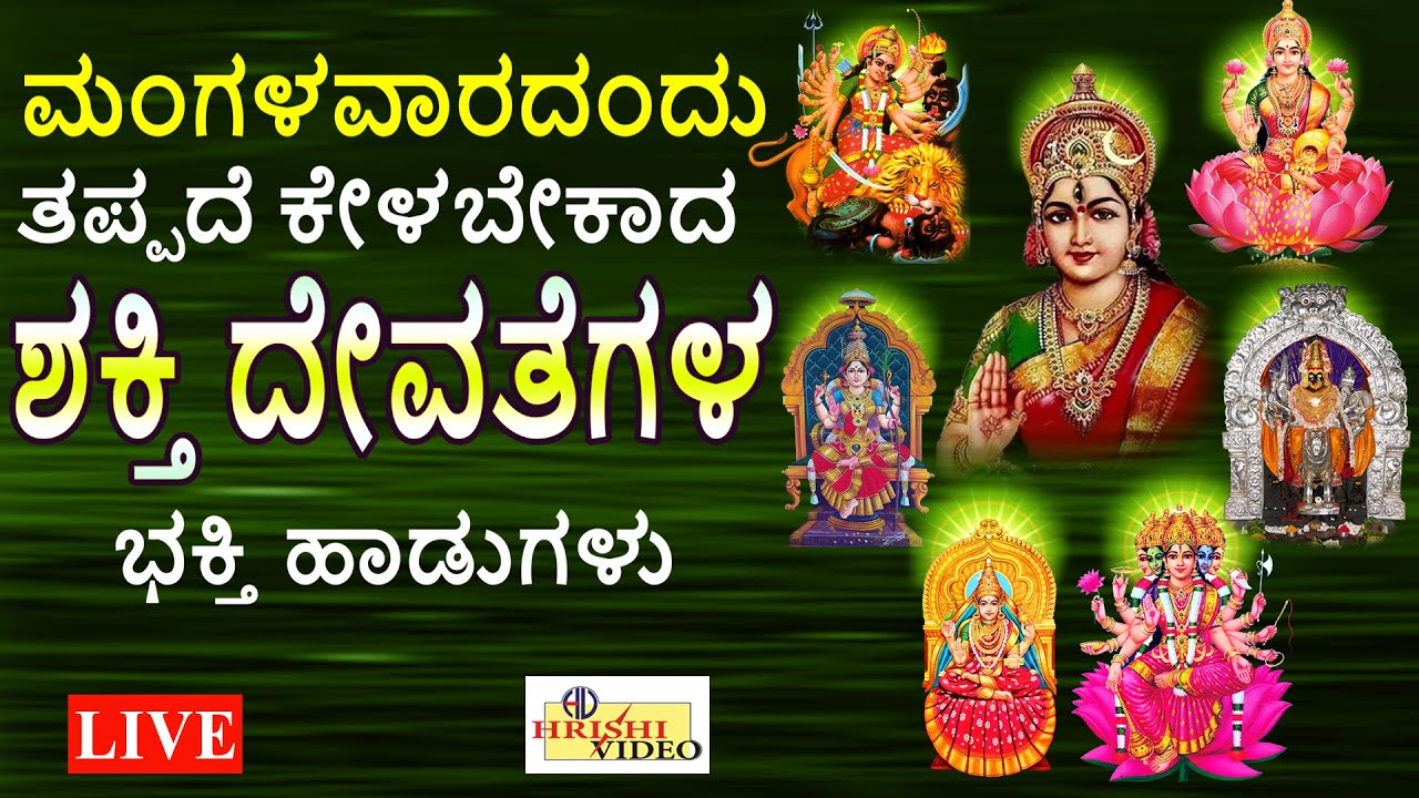 LIVE I ಮಂಗಳವಾರದಂದು ತಪ್ಪದೆ ಕೇಳಬೇಕಾದ ಶಕ್ತಿ ದೇವತೆಗಳ ಭಕ್ತಿ ಹಾಡುಗಳು | Devi Songs | Hrishi Audio Video