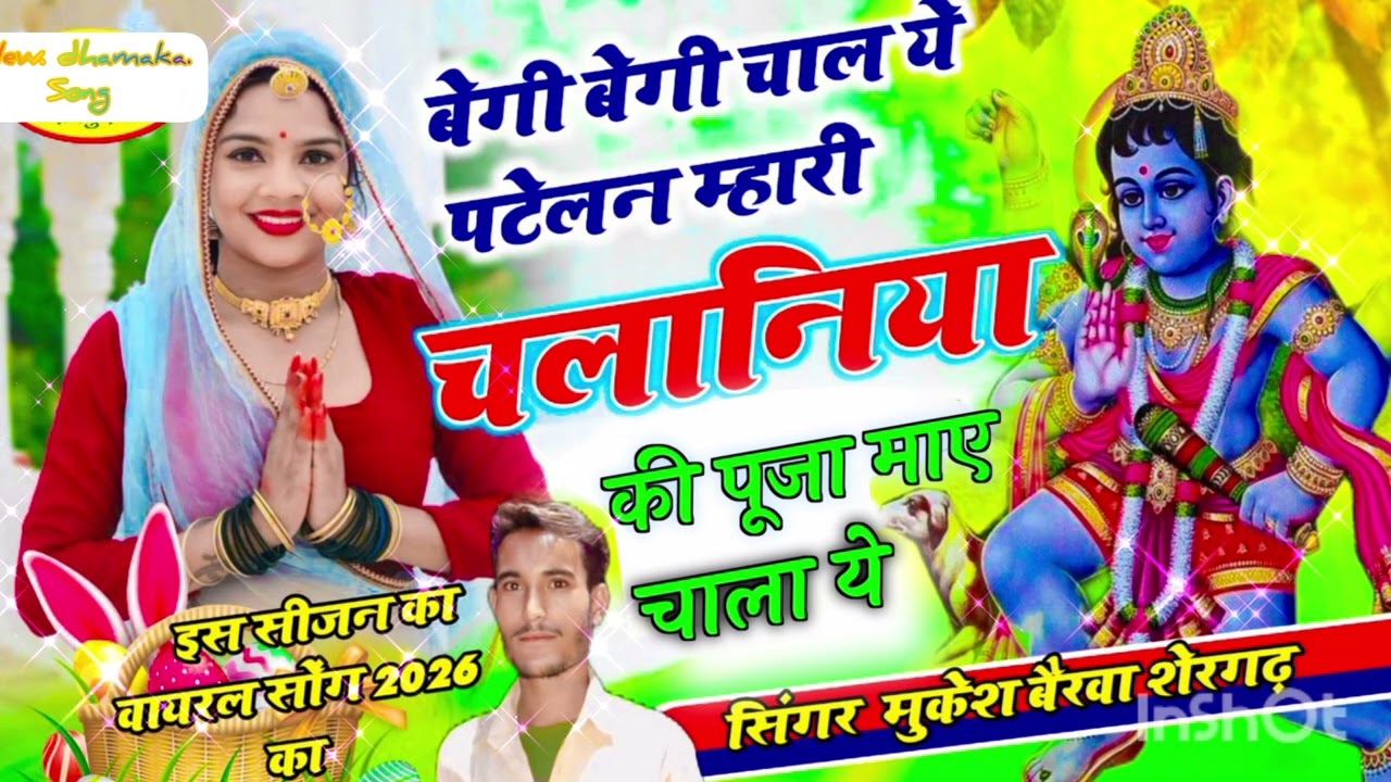 सुपरहिट चलानिया भैरुजी? बेगी बेगी चाल पटेलण मारी चलानिया भैरुजी ? सिंगर मुकेश बैरवा शेरगढ़ 