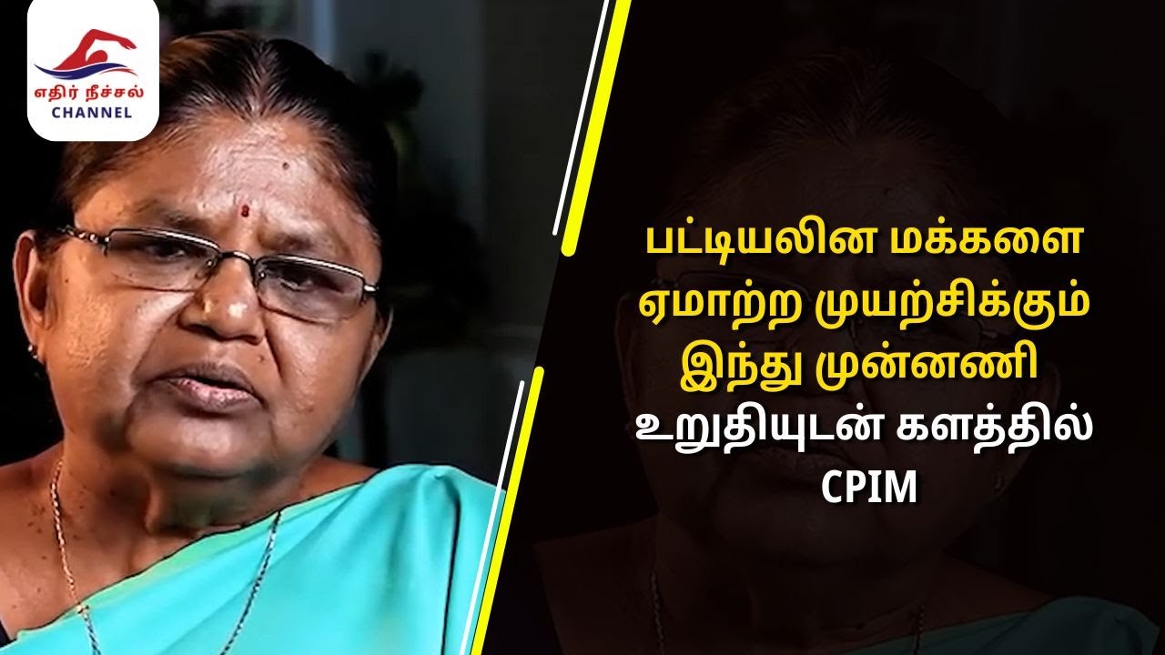 DalitLivesMatter l பட்டியலின மக்களை ஏமாற்ற முயற்சிக்கும் இந்து முன்னணி - உறுதியுடன் களத்தில் CPIM