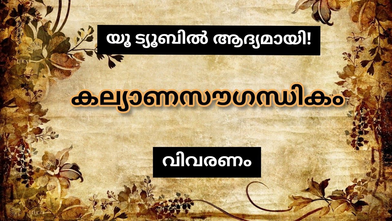 കല്യാണസൗഗന്ധികം-കുഞ്ചൻ നമ്പ്യാർ| S2 ദൃശ്യകലാസാഹിത്യം | Kerala University | Kalyana Sougandikam
