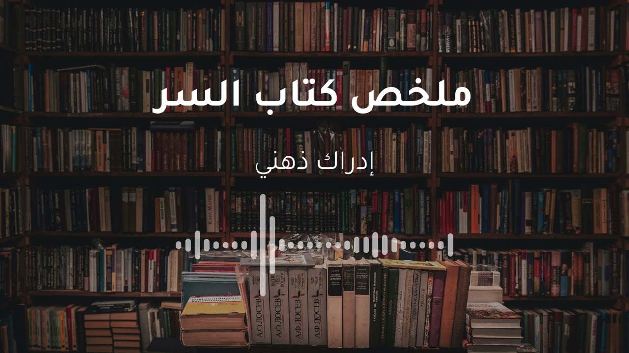لماذا يفشل أغلب الناس مع قانون الجذب؟ | ملخص كتاب السر