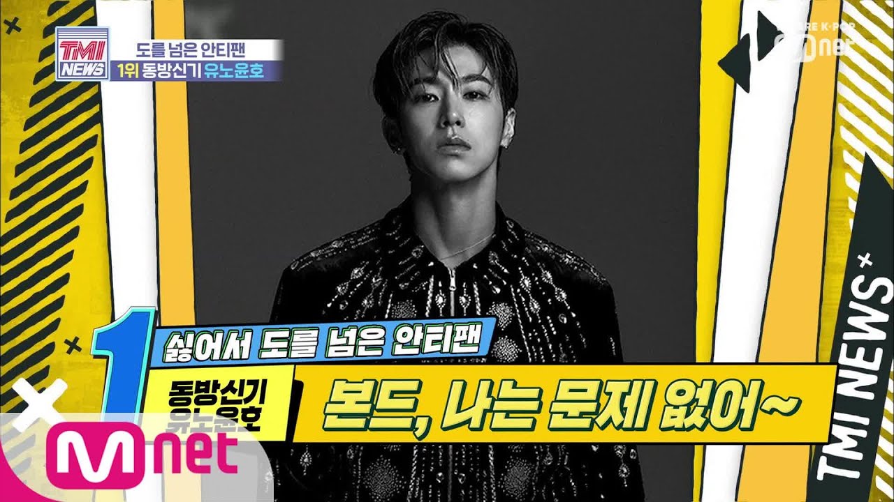 Mnet TMI NEWS [11회] 싫어서 도를 넘은 안티팬 1위 '동방신기 유노윤호' 190828 EP.11