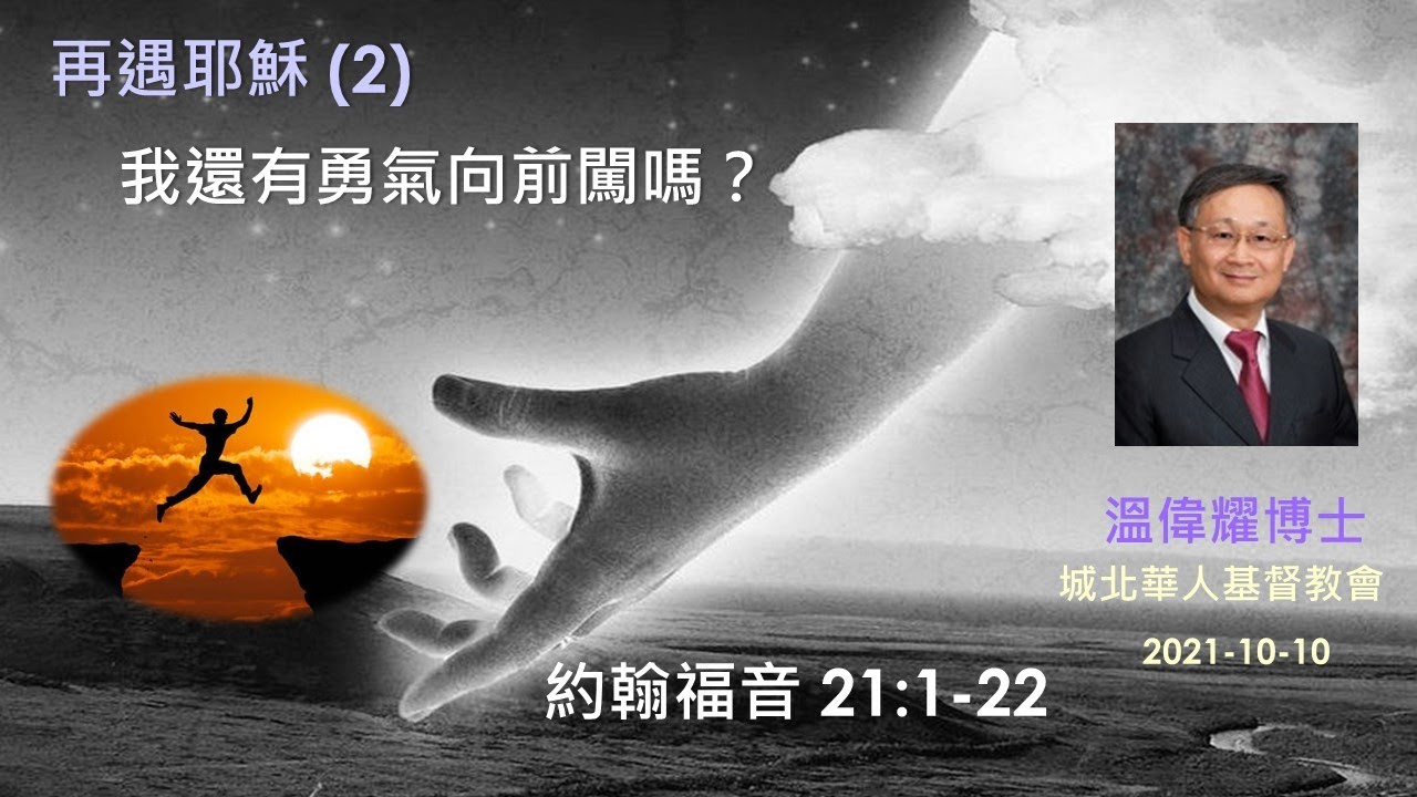 【再遇耶穌 (2) :我還有勇氣向前闖嗎？】 (廣東話) ~  溫偉耀博士