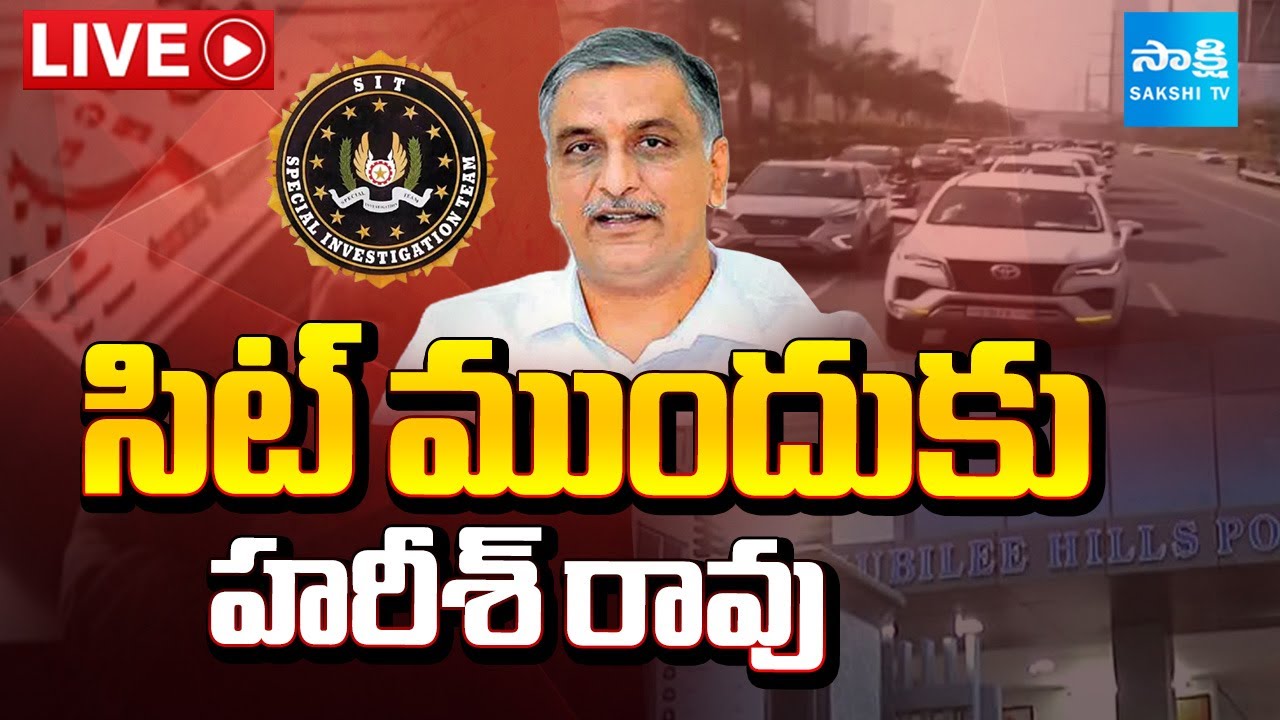 Harish Rao SIT Investigation LIVE Updates : Phone Tapping Case | CM Revanth Reddy | Sakshi TV