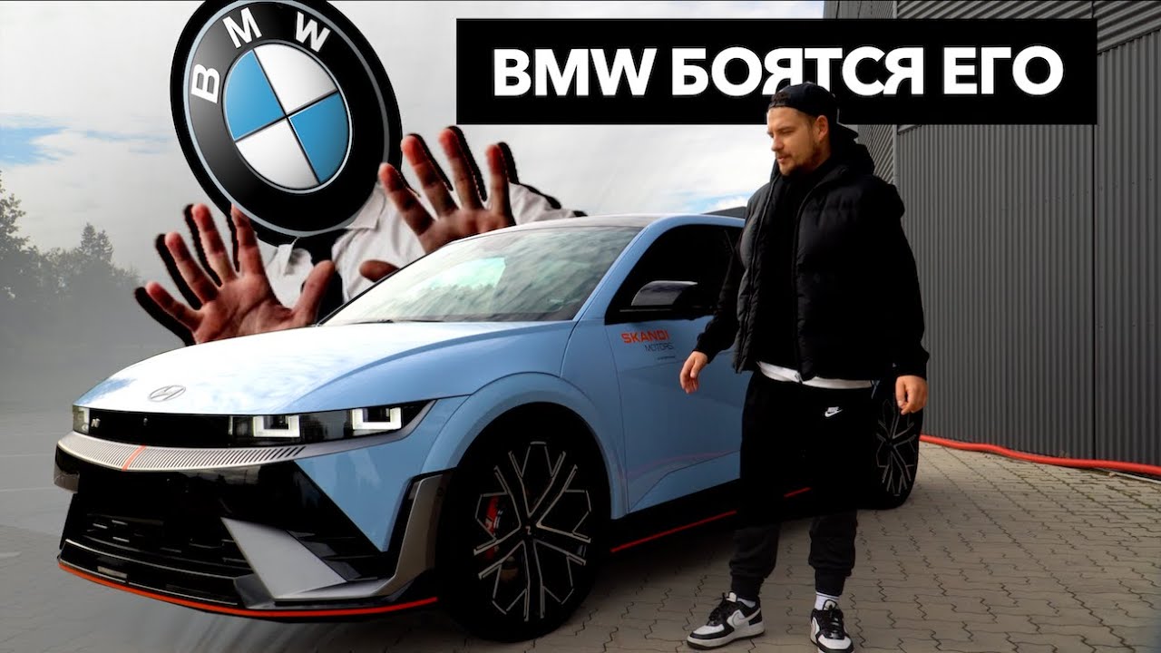 HYUNDAI IONIQ 5N - ЕГО БОЯТСЯ BMW