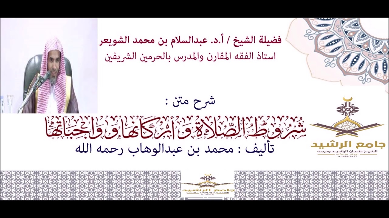 شرح شروط الصلاة وأركانها وواجباتها لفضيلة الشيخ /أ.د. عبدالسلام بن محمد الشويعر 6/ 5/ 1442 يوم علمي