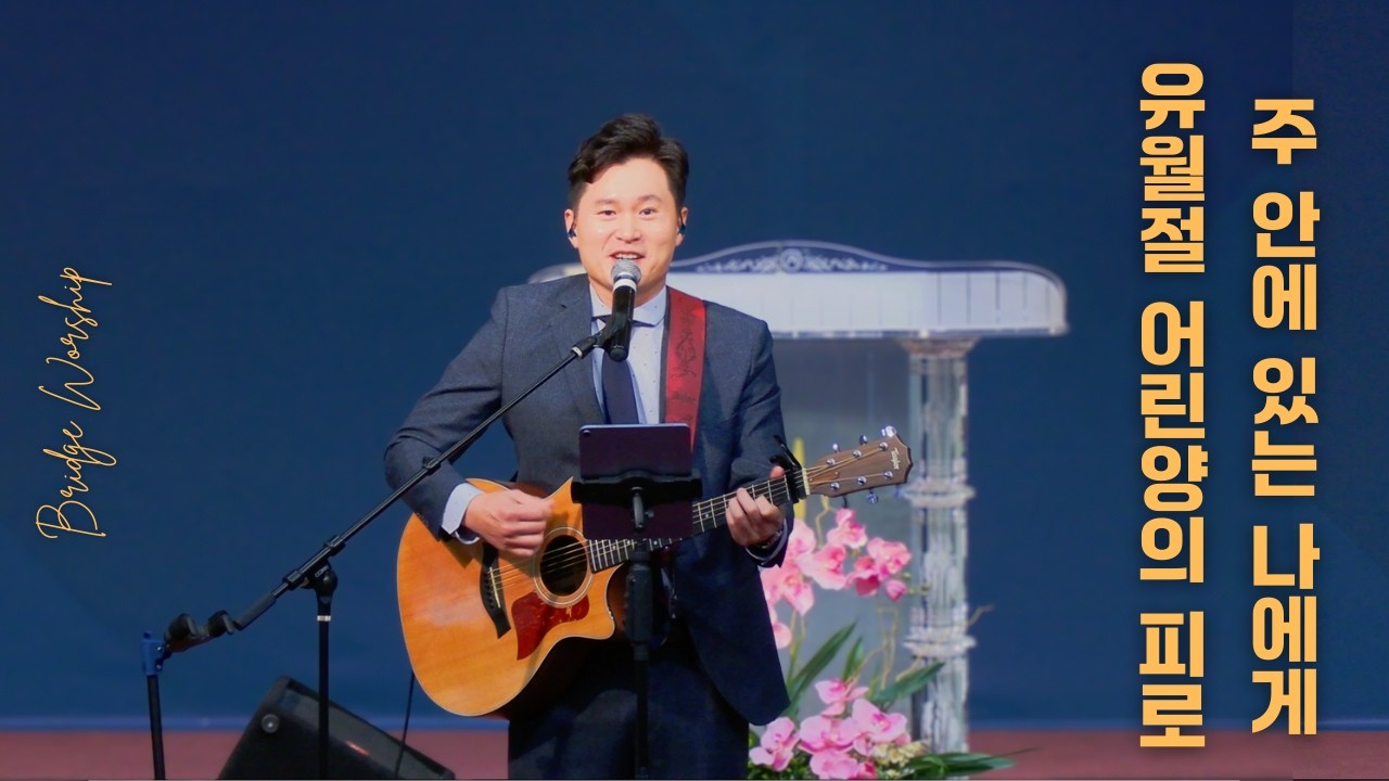 주 안에 있는 나에게+유월절 어린양의 피로 | 브릿지 워십