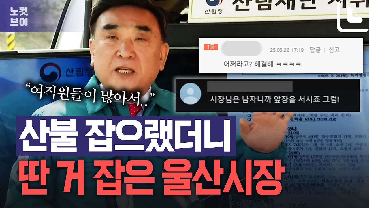 '산불은 잡고, 편견은 버리시길'&hellip;논란된 김두겸 울산시장 발언