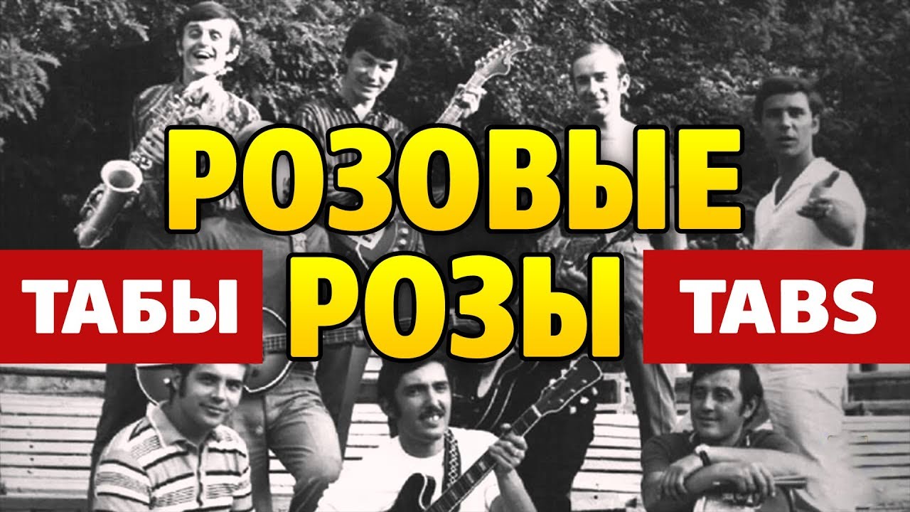 Весёлые ребята – Розовые розы (аккорды и табы для акустической гитары fingerstyle)