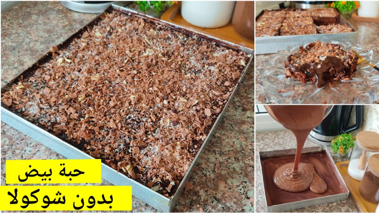 بدون شوكولاطة✋و بحبة بيض كيكة الشوكولا بحجم عائلي بصلصة الشوكولا تهبل😋/رسالة صوتية من مشتركة ⁉️