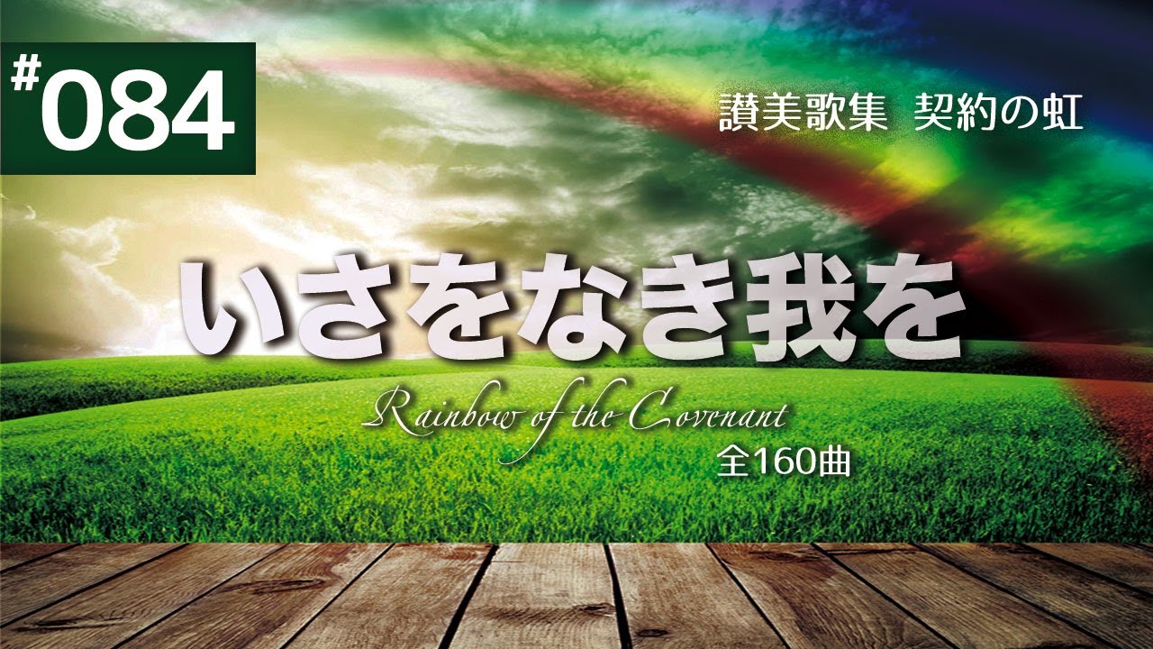 契約の虹#84 いさおなきわれを