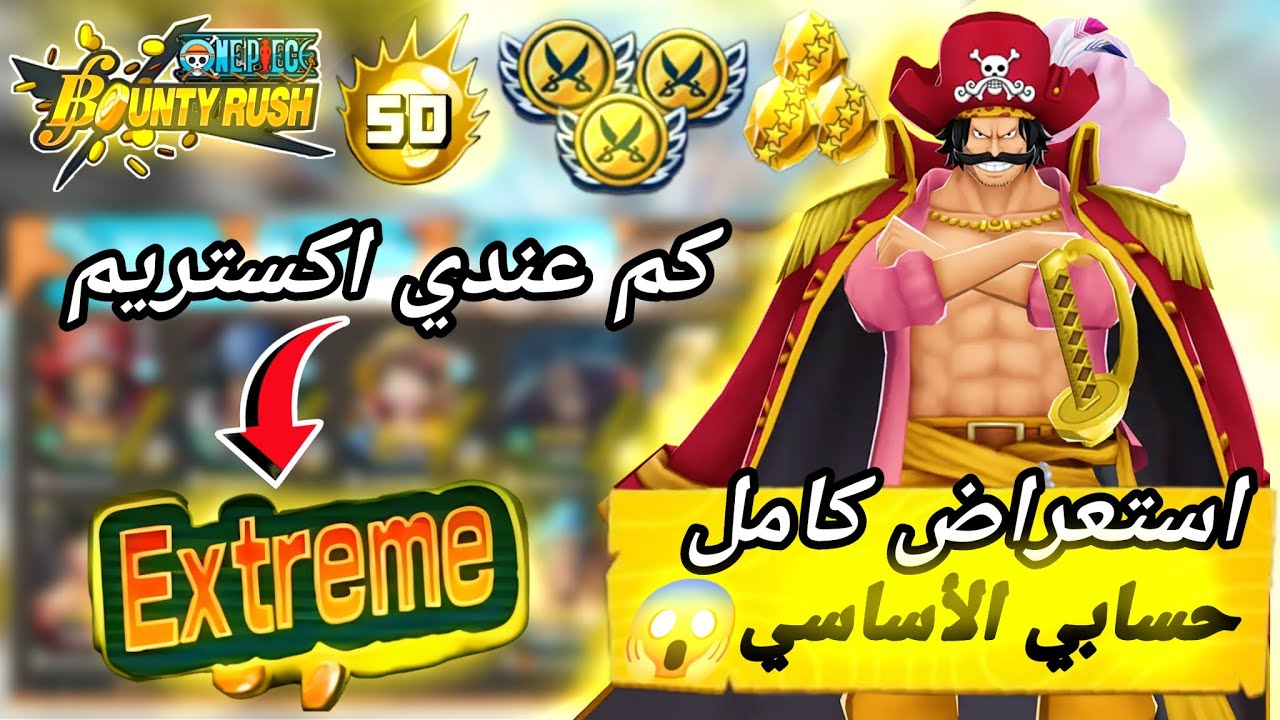 باونتي راش استعراض حسابي الأساسي🔥🤩ون بيس باونتي راش||OPBR
