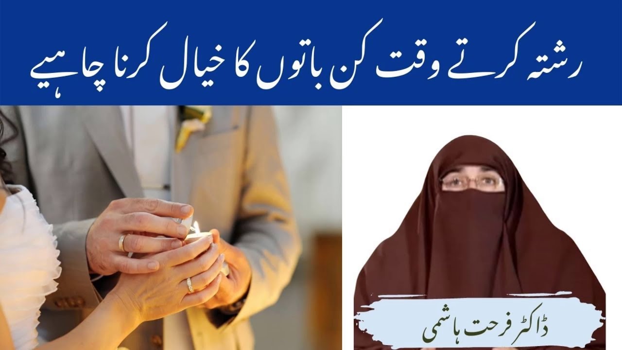 Rishta karte waqt kin Baton ka khayal Karna Chahiye By| Farhat Hashmi