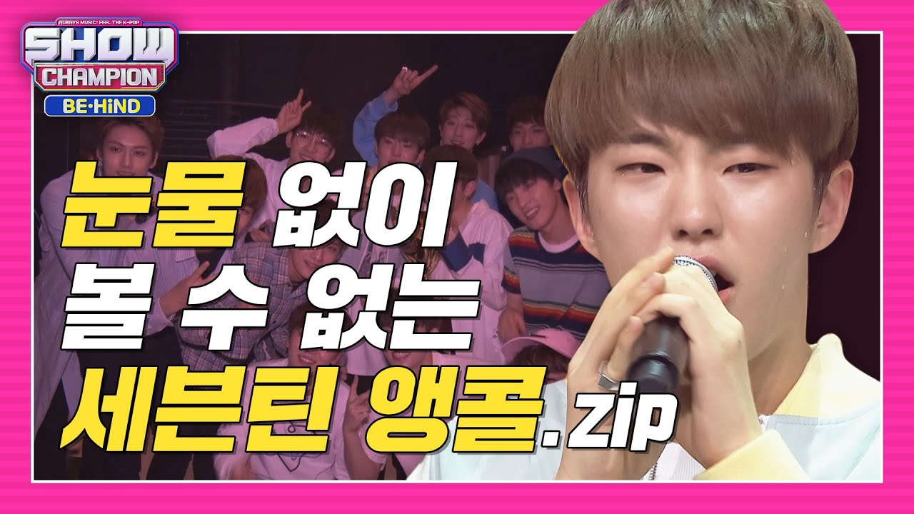 [쇼챔비하인드.zip] 세봉이들의 쏘중한 🎉첫 1위🎉부터 눈물 없이 볼 수 없는 세븐틴 1위 앵콜 모음❗  l 세븐틴(Seventeen)