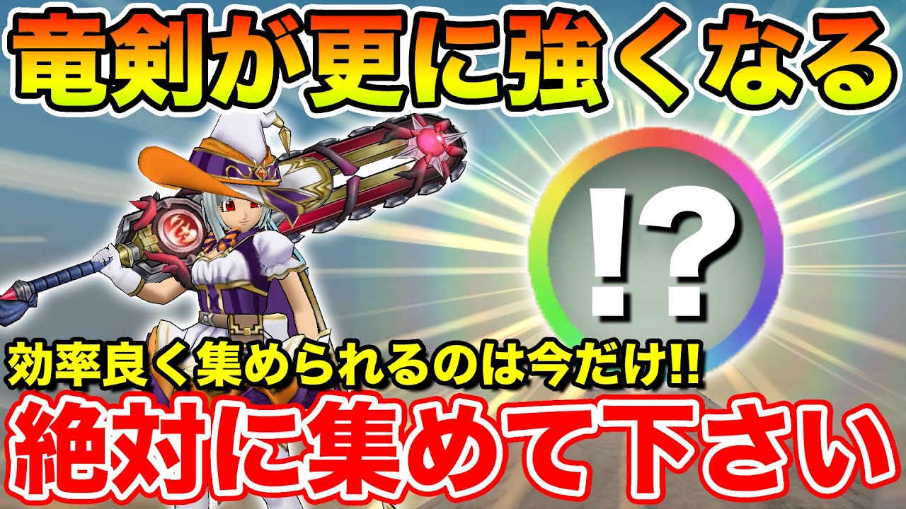 【ドラクエウォーク】これがあると竜剣がもう1段階強くなります&hellip;!! 絶対に集めてください!!【DQW】