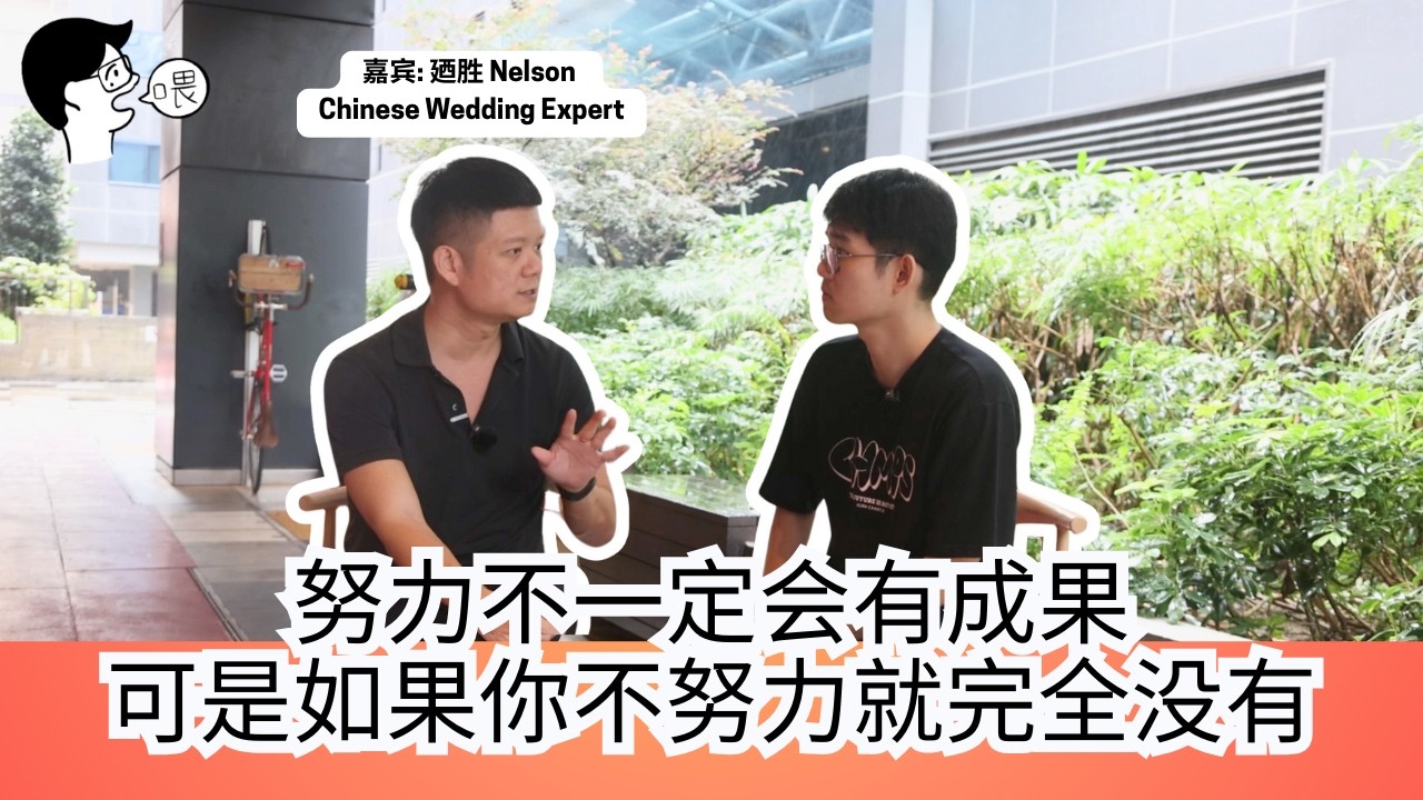 【喂Wei你是谁啊 EP2】Nelson 为了梦想放弃原有生活，打造新加坡领先的华人婚礼策划公司
