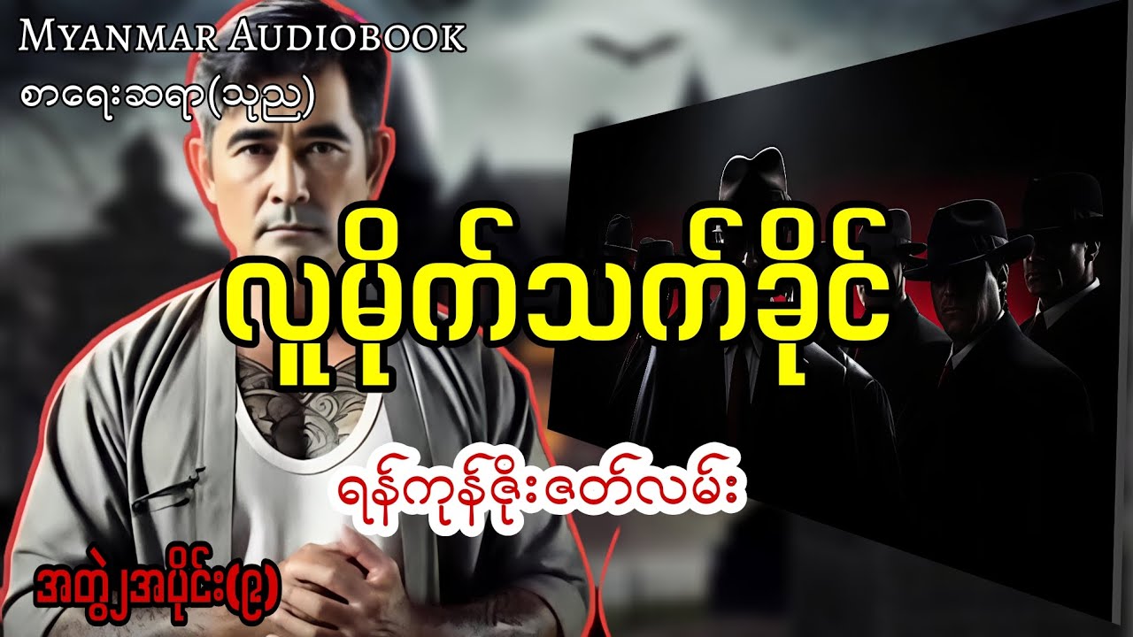 လူမိုက်သက်ခိုင် #myanmaraudiobook 