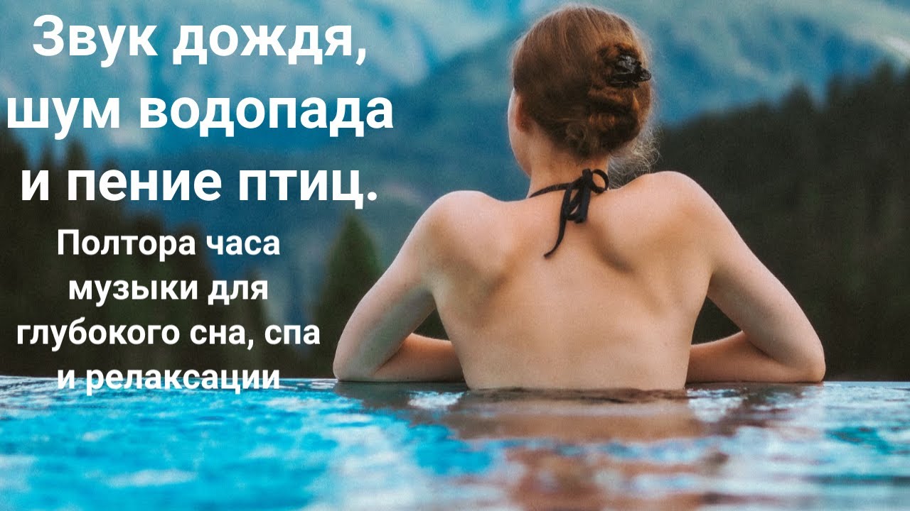 Звук дождя, шум водопада и пение птиц. Полтора часа музыки для глубокого сна, спа и релаксации