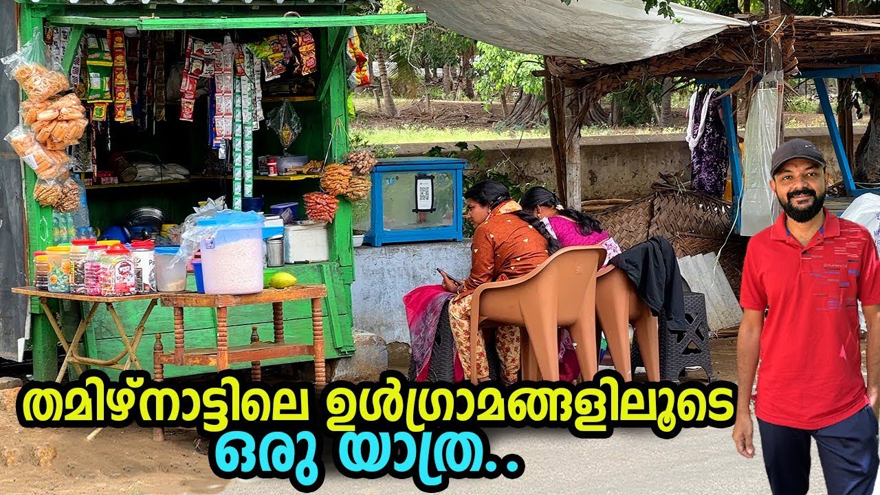 തമിഴ്നാട്ടിലെ ഗ്രാമങ്ങൾ ഇപ്പോഴും ഇങ്ങനെയാണ്.. ആളിയാർ മുതൽ ആനമലയി ടൈഗർ റിസർവ് വരെ..