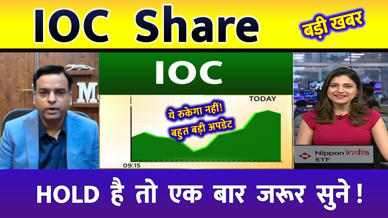 IOC  share news Share news today, BPCL share news Today, Target price, share analysis, buy or sell ?