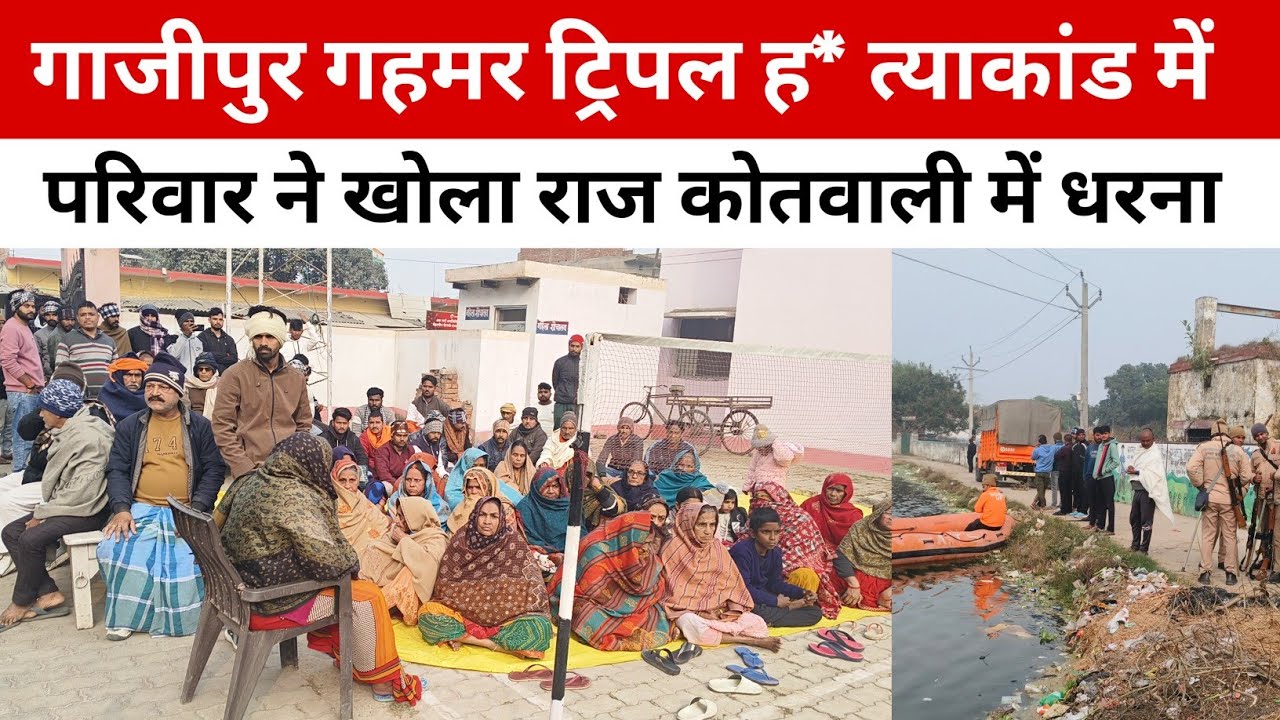 गाजीपुर गहमर ट्रिपल हत्याकांड में परिवार ने खोला राज कोतवाली में धरना। 