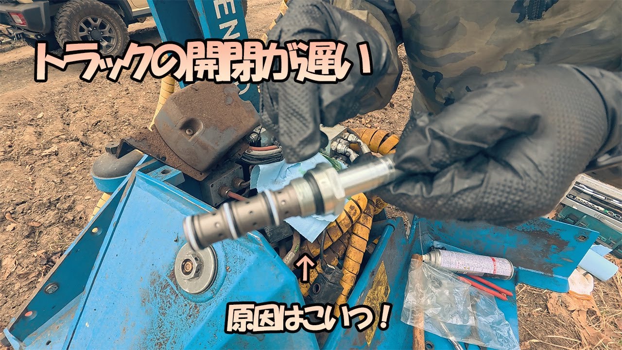 KETO 150 トラックの開閉が遅い！原因はバルブ！