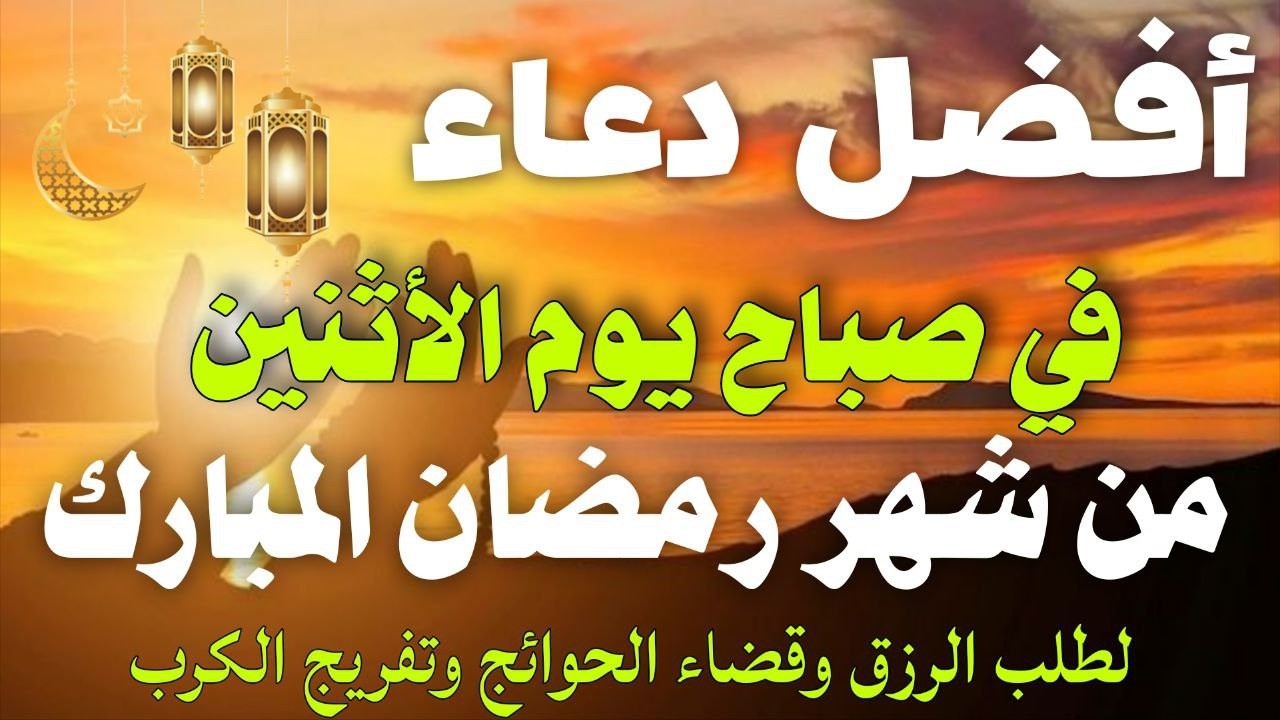 دعاء خاشع فى صباح يوم الأثنين 5 من شهر رمضان لطلب الرزق والفرج وقضاء الحوائج وتفريج الهم بإذن الله💚