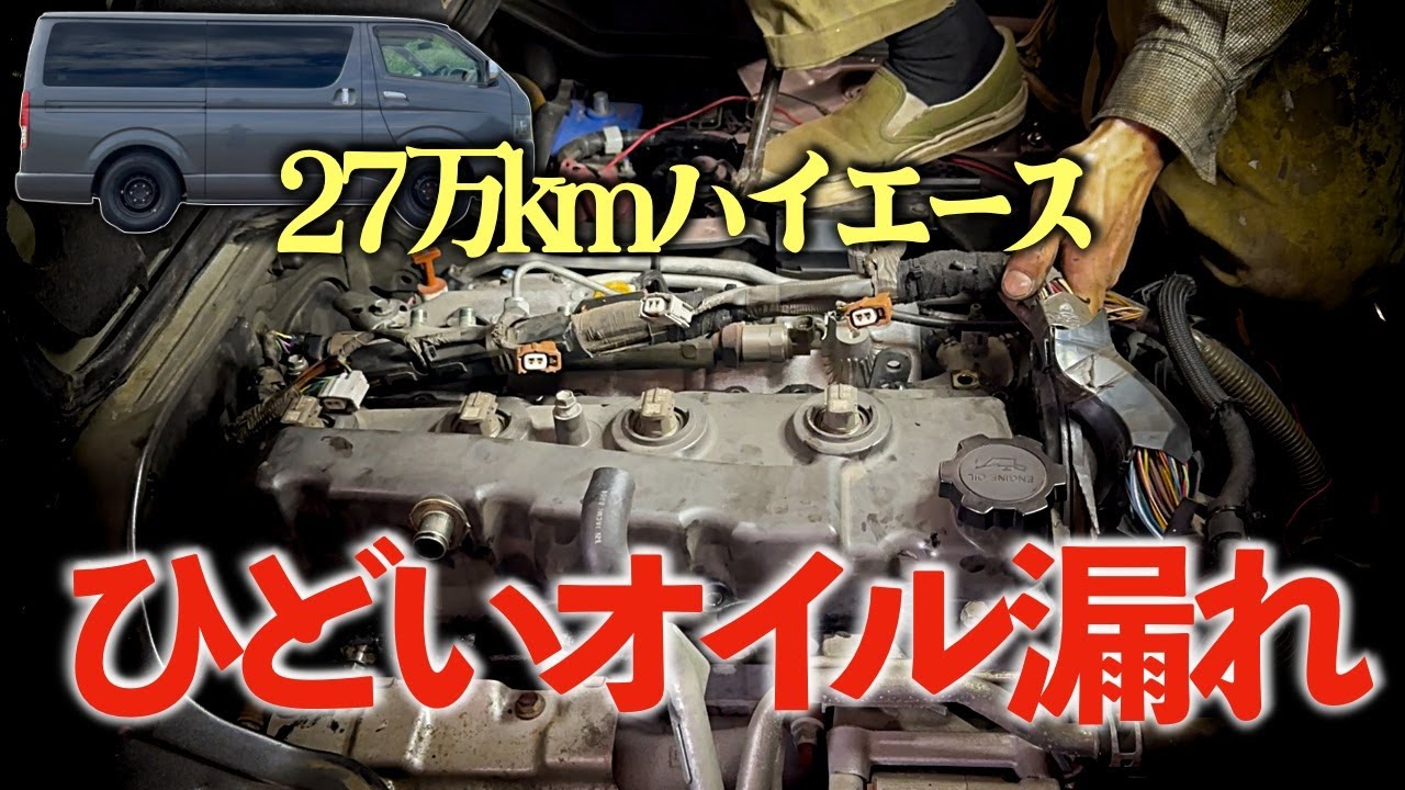 ハイエースのオイル漏れ修理をしていたつもりが40万円の⚪︎⚪︎が!?
