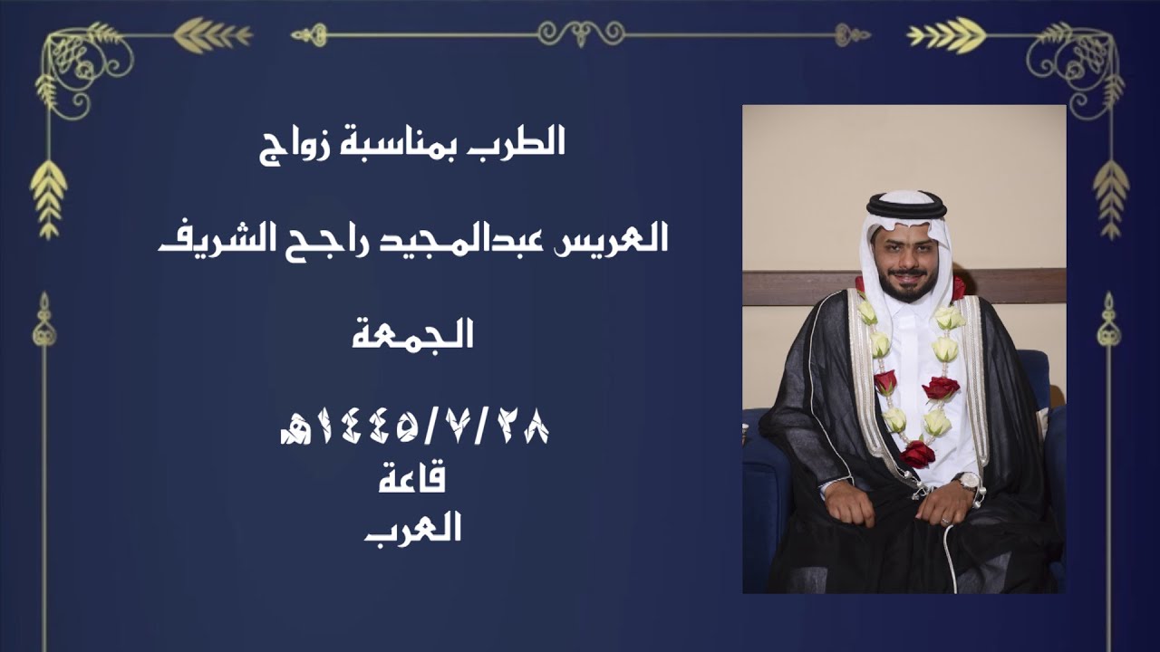 العريس عبدالمجيد راجح الشريف الطرب