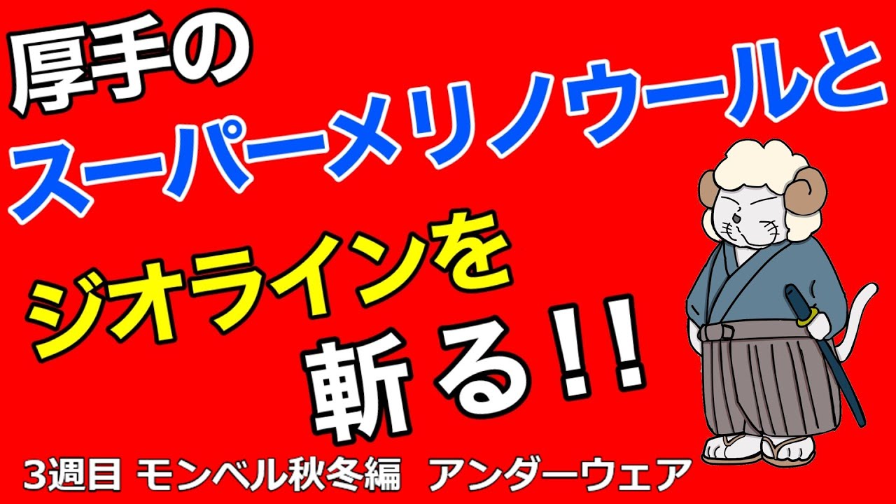 【３週目　モンベル秋冬編　アンダーウェア】