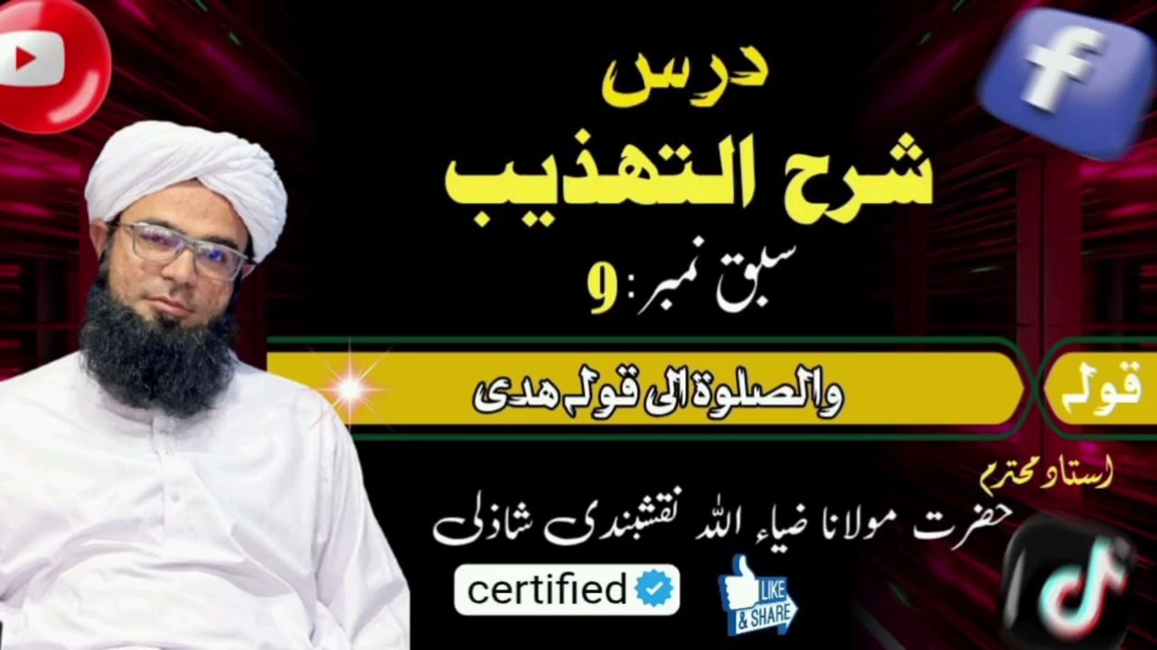درس شرح التہذیب/عام فہم اور آسان انداز میں /پشتو/ مولانا ضیاء اللہ نقشبندی شاذلی 