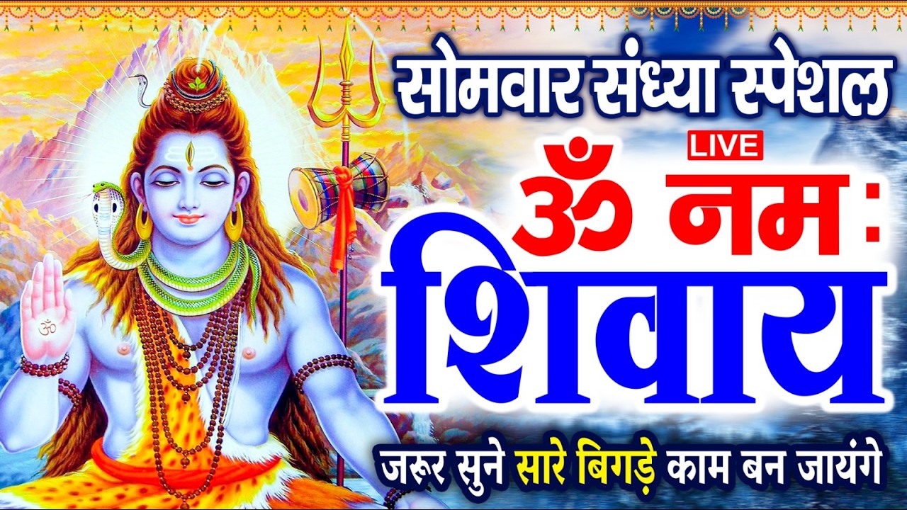 LIVE: ॐ नमः शिवाय धुन | Om Namah Shivaya ShivDhun | NonStop ShivDhun | Daily Mantra