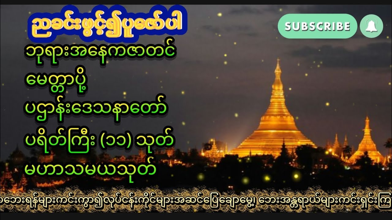 🪷ပဌာန်းဒေသနာတော်၏အကျိုးကြောင့်ကြည်လင်ရွှင်ပြချမ်းမြေ့ကြပါစေ🙏🙏🙏