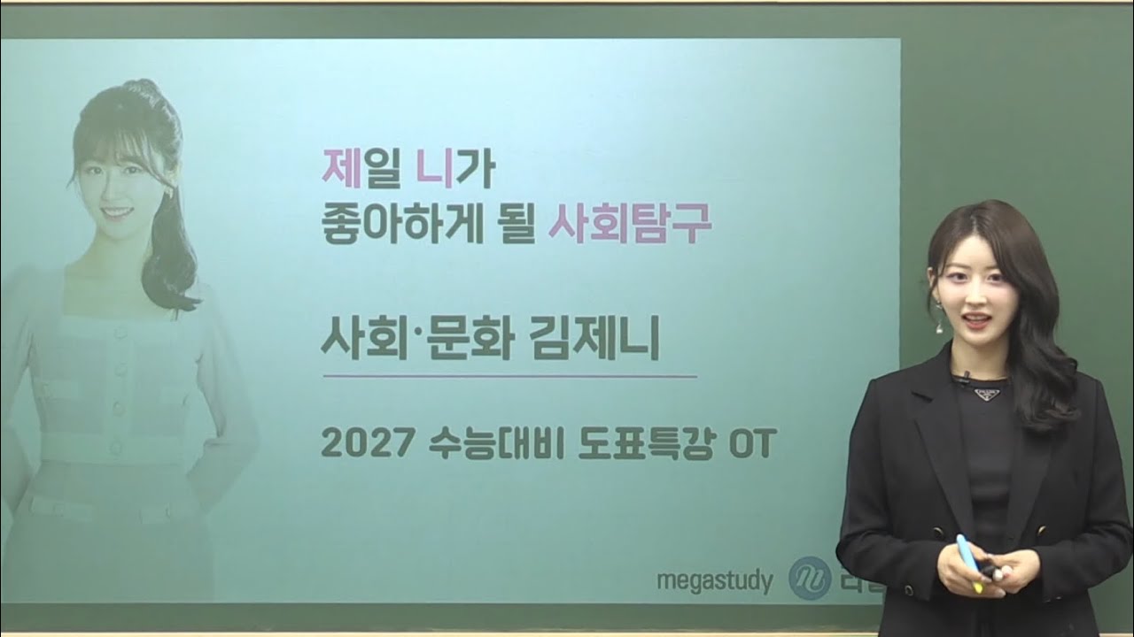 [메가스터디 러셀] 2027 사회문화 도표 핵심 특강 OT 김제니T