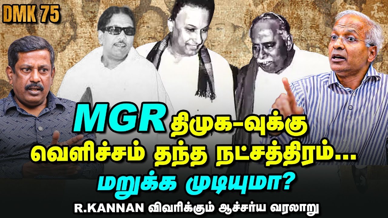 DMK 75 : 'கூத்தாடி கட்சி' - தடைகளைத் தாண்டிவந்த வரலாறு! - R Kannan Interview | திமுக | History