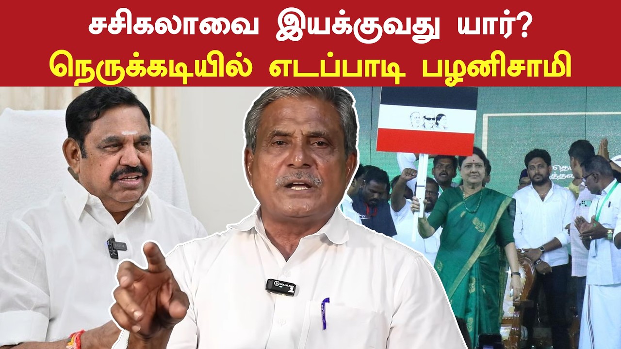 சசிகலாவை இயக்குவது யார்? நெருக்கடியில் எடப்பாடி பழனிசாமி | VK Sasikala | Edappadi Palaniswami | ADMK