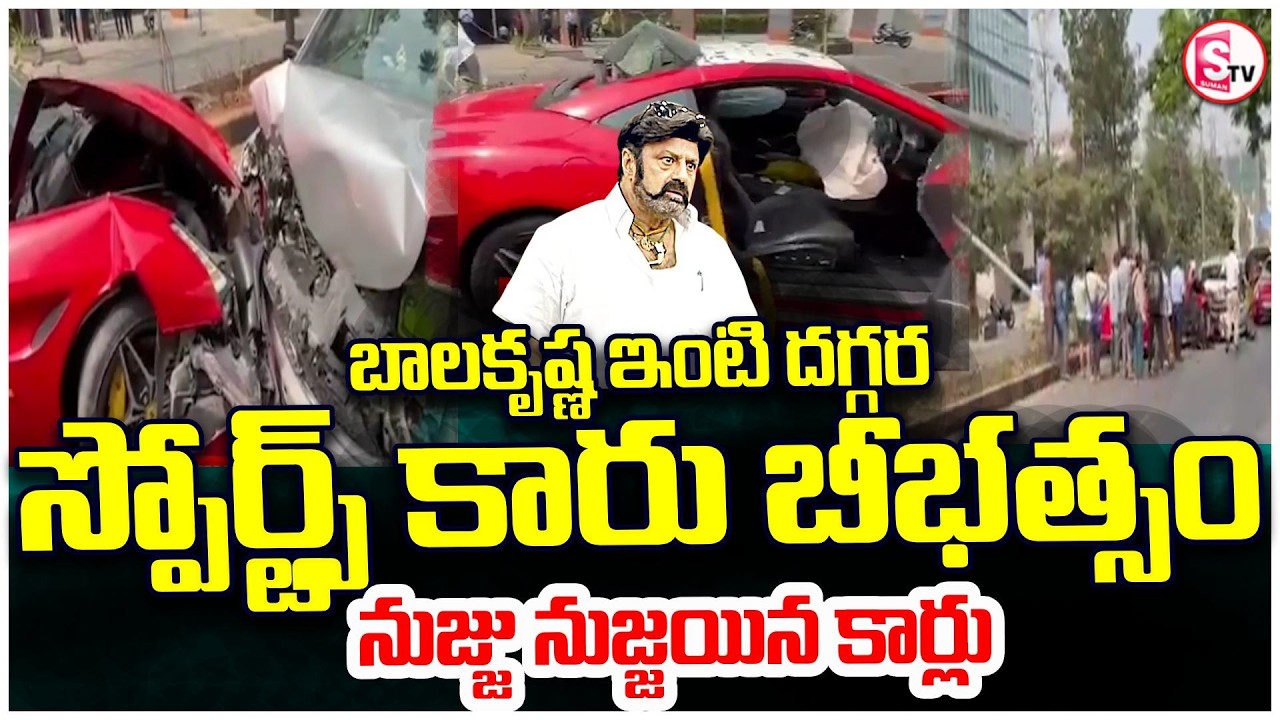 బాలకృష్ణ ఇంటి దగ్గర కారు బీభత్సం | Car Incident Near Balakrishna House | SumanTV Sai