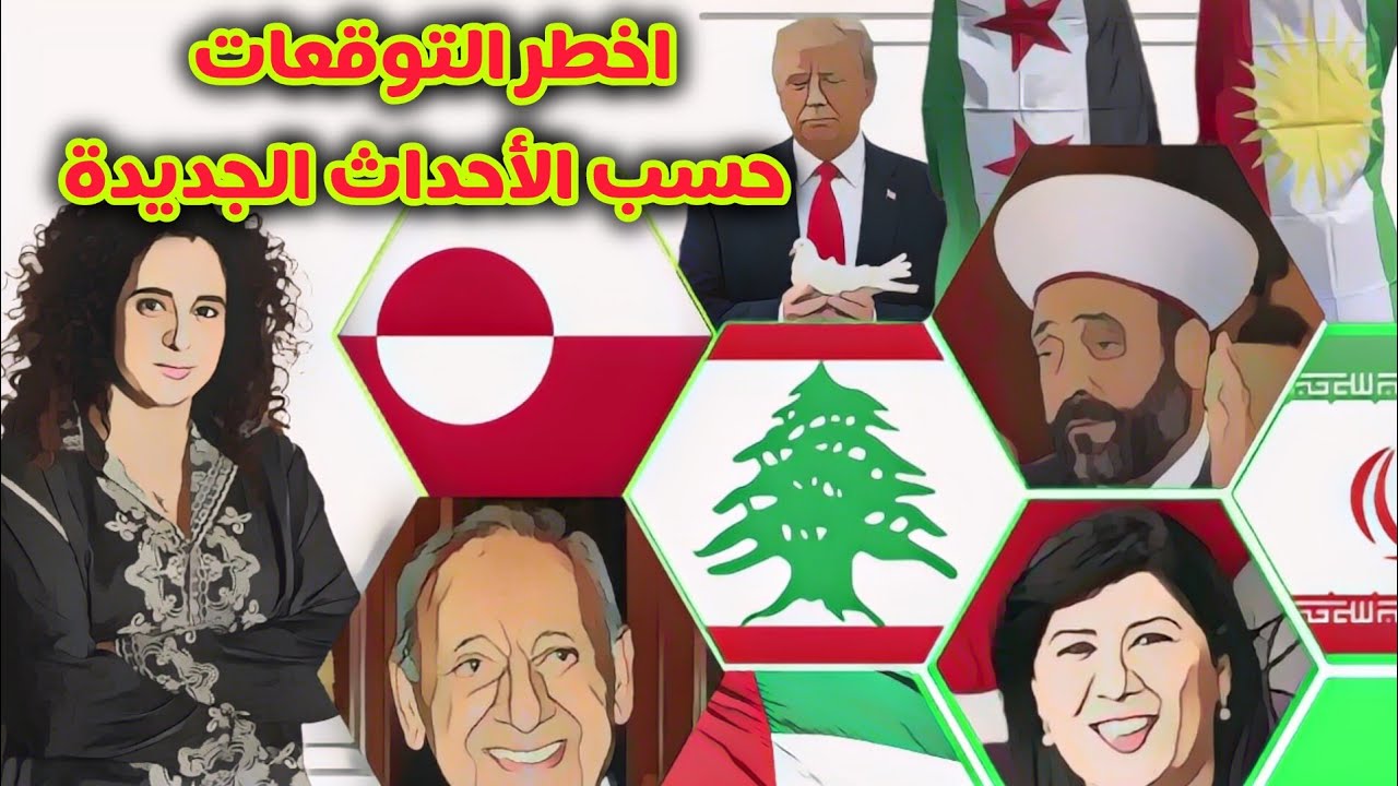 🔥توقعات حلقة قد تُغضب الكثيرين.لبنان بين الميكانيزم والحزب ايران الاكراد سوريا، أدوية السرطان وتونس