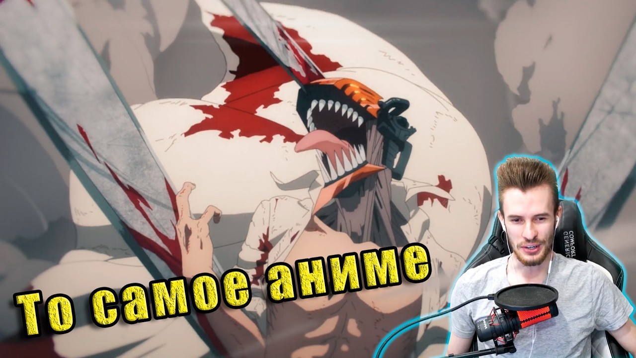 Заквиель смотрит Человек-пёсик Макимы #1