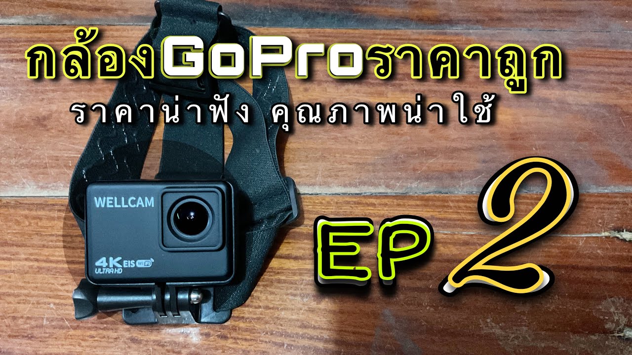 ภาพจาก”กล้องGoPro ราคาไม่เกิน 2,000 ที่น่าใช้ คุณภาพตามนี้เลย สำหรับคนงบน้อย เก็บไว้เป็นตัวเลือก