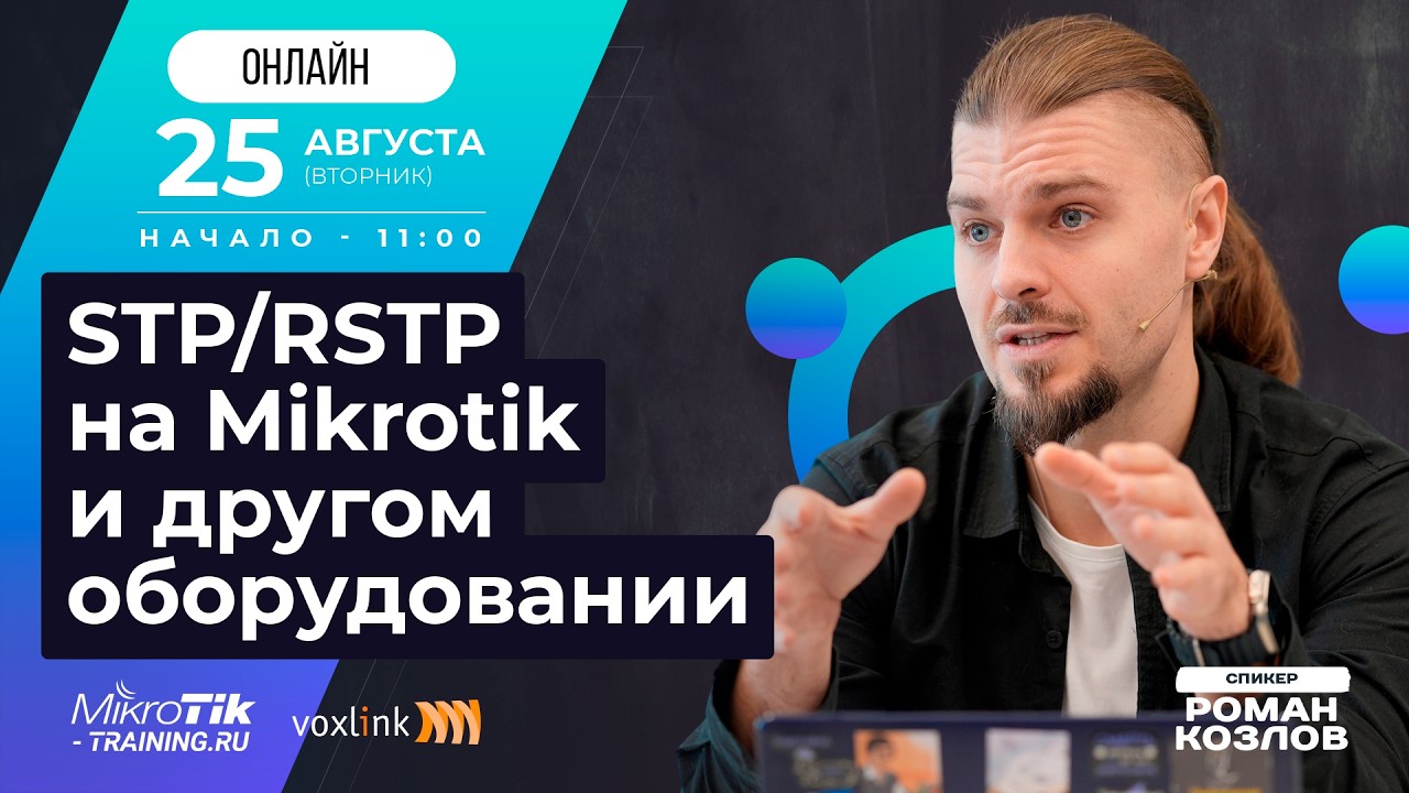 STP/RSTP на Mikrotik и другом оборудовании