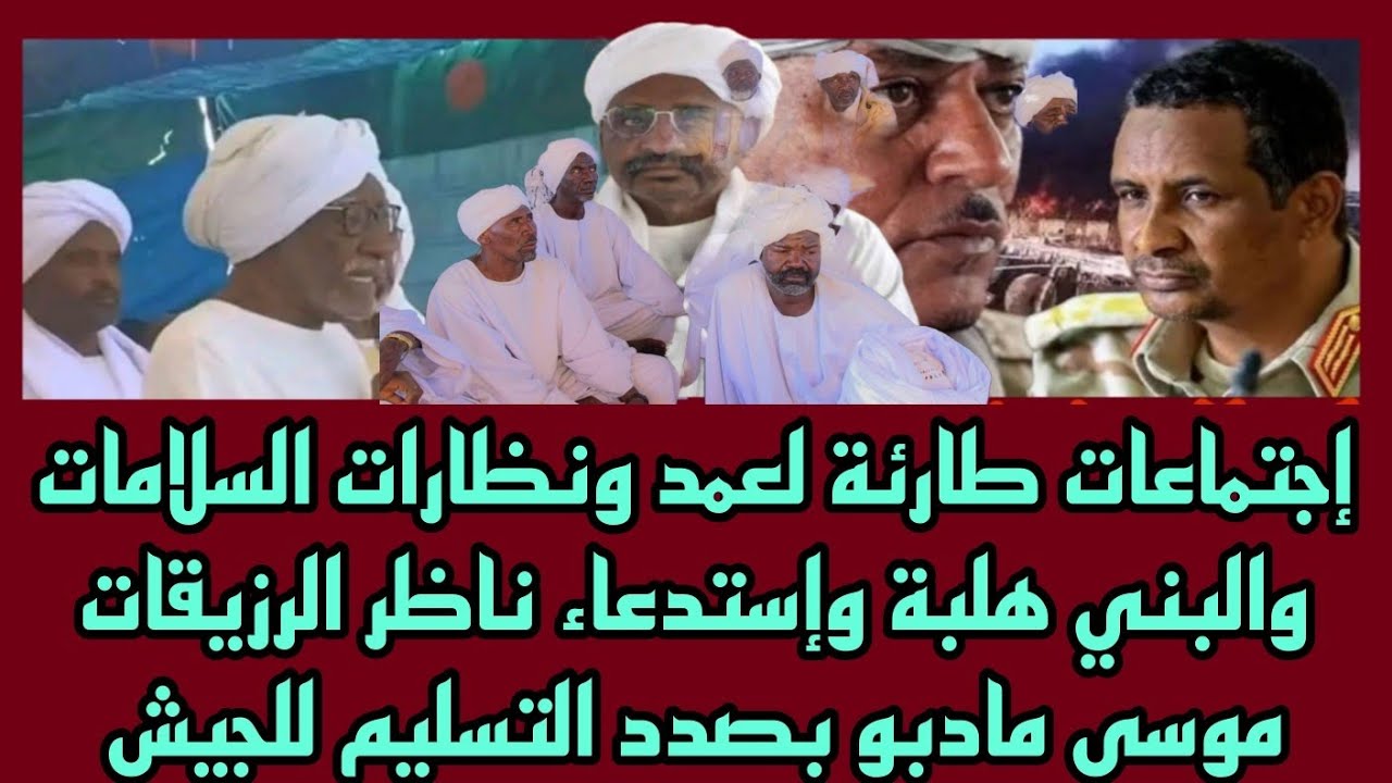 إجتماعات طارئة لعمد ونظارات السلامات والبني هلبةوإستدعاء ناظر الرزيقات موسى مادبو بصدد التسليم للجيش