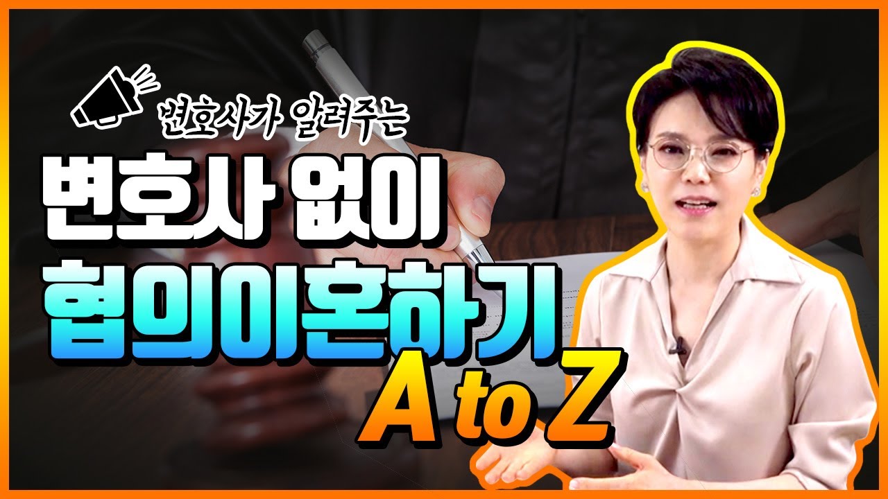협의이혼, 이 영상 하나로 완전 정복 - 변호사가 알려주는 변호사 없이 협의 이혼 하는 방법!!