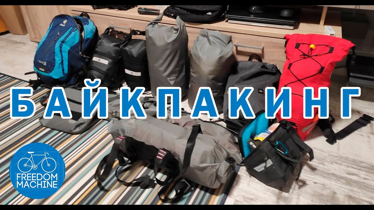 Байкпакинг. Обзор моих сумок для путешествий.