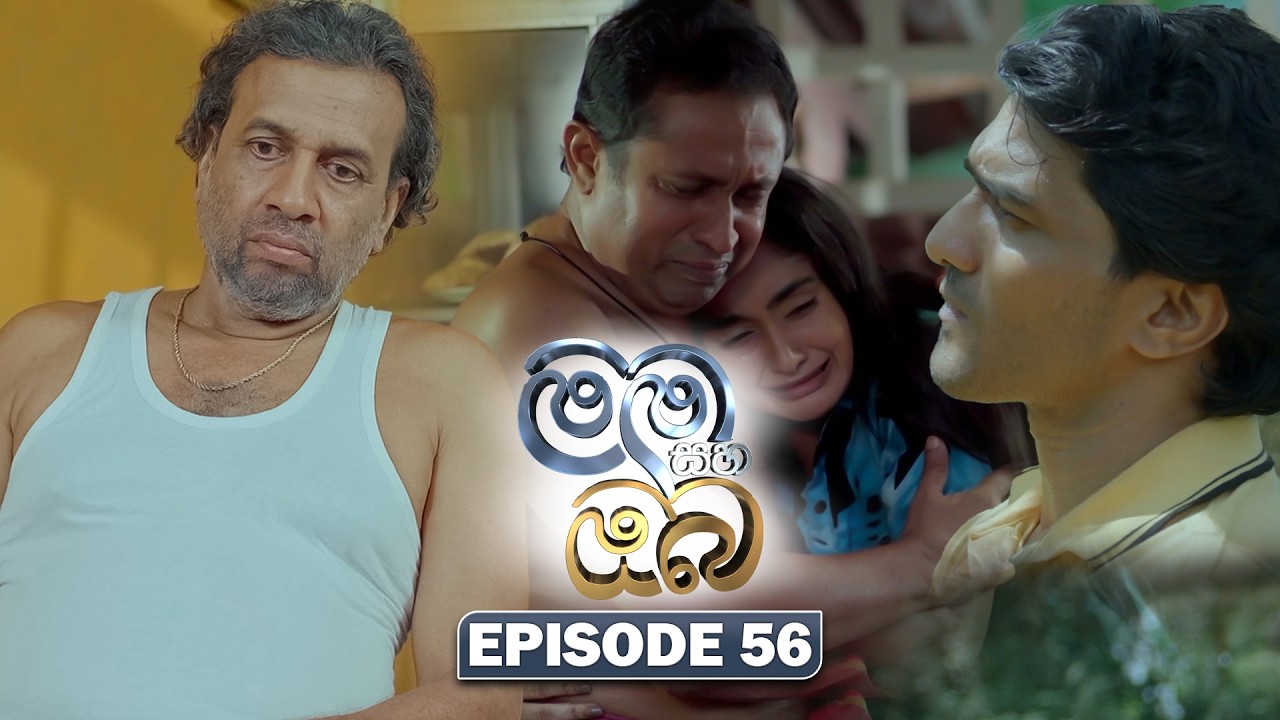 Mama Saha Oba (මම සහ ඔබ) | Episode 56 - (2026-03-02) | ITN