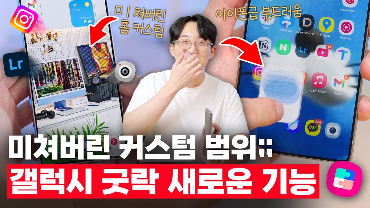 이 앱 하나만 설치하면 갤럭시에서 아이폰급 부드러움과 미친 홈 꾸미기가 된다?