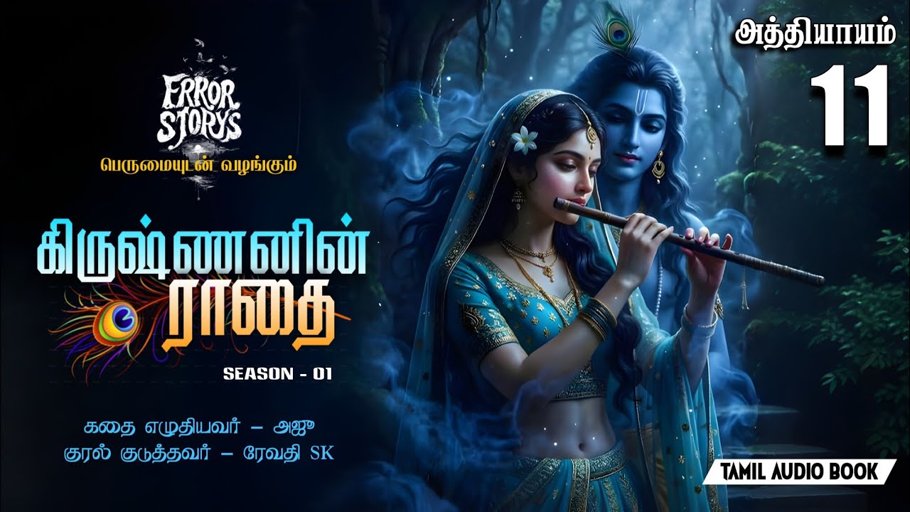 கிருஷ்ணனின் ராதை | அத்தியாயம் - 11 | Radha & Krishna Rebirth Story | Tamil Audio Book