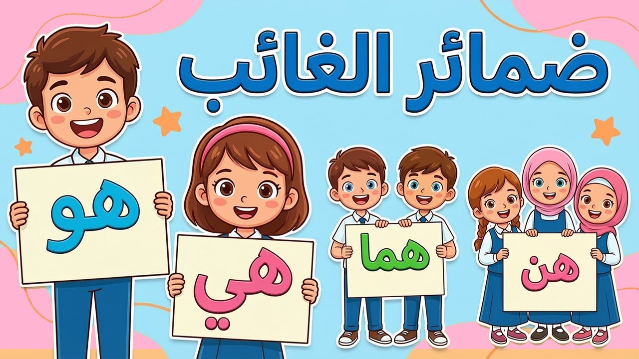 ضمائر الغائب للصف الثاني الابتدائي لغه عربيه الترم الثاني حل كتاب الوزارة